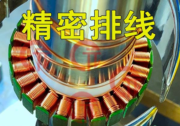 無刷電機(jī)外轉(zhuǎn)子繞線機(jī)有什么特點優(yōu)勢？繞線效率及質(zhì)量如何控制