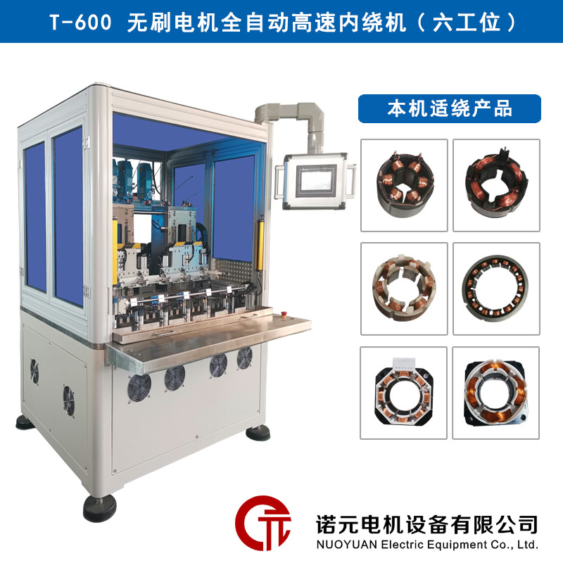 T-600 無刷電機全自動高速繞線機（六工位）